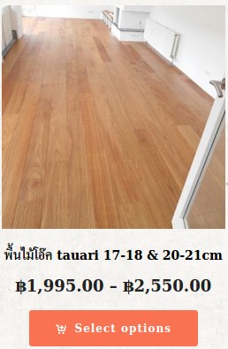 タウアリ材フローリングの価格